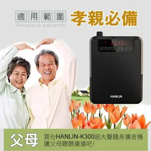 HANLIN K300 大聲公續航王擴音機器-附麥克風 USB隨身碟記憶卡FM收音機MP3音響喇叭 (4折)