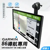 在飛比找蝦皮商城優惠-GARMIN 86 導航支架｜台南現貨｜冷氣出風口固定架｜D