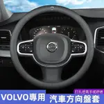 🔥桃園出貨🔥富豪 VOLVO 汽車方向盤套 XC40 XC60 XC90 V40 S60 親膚觸感 打孔透氣方向把套