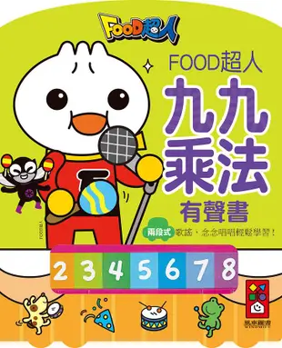 Food超人九九乘法有聲書