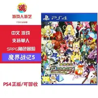 在飛比找Yahoo!奇摩拍賣優惠-【熱賣下殺價】 PS4魔界戰記5 中文 全新 盒裝CK256