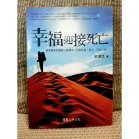 在飛比找蝦皮購物優惠-💕《2_2.2，新書》幸福迎接死亡：這若是生命最後一段時光，