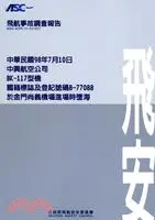 在飛比找三民網路書店優惠-飛航事故調查報告：中華民國98年7月10日，中興航空公司BK