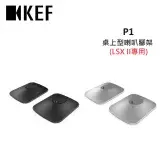 在飛比找遠傳friDay購物精選優惠-KEF P1原廠桌上型喇叭腳架 專為LSX II設計(有兩色