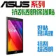 跨店免運 ASUS 華碩 ZenPad 8.0 就是 Z380KNL 保護貼 抗刮 靜電吸附 全透明【采昇通訊】