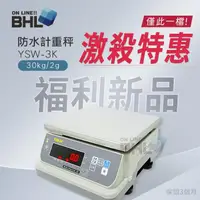 在飛比找momo購物網優惠-【BHL 秉衡量】英展防水計重秤 YSW-30K〔30kgx