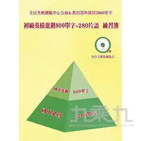 在飛比找樂天市場購物網優惠-英檢初級進階800字+280片語(CD版) N006【九乘九