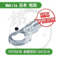 在飛比找Yahoo!奇摩拍賣優惠-＊小鐵五金＊Makita 日本牧田 RT0700C專用 集塵