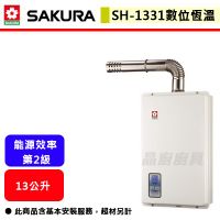 櫻花牌--SH-1331--13L數位恆溫強制排氣熱水器(部分地區含基本安裝)(熱賣機種-聊聊可議價)