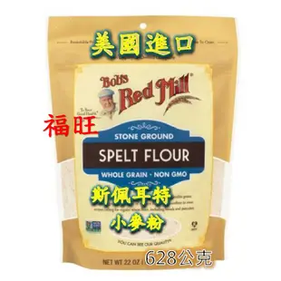 現貨 Bob's 斯佩耳特小麥粉 小麥粉 Spelt Flour 624g 福旺 烘培 麵粉 烘培粉 餅乾 小麥 麵包