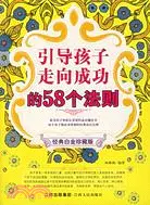 在飛比找三民網路書店優惠-引導孩子走向成功的58個法則(經典白金珍藏版)（簡體書）