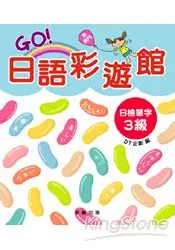 在飛比找樂天市場購物網優惠-GO！日語彩遊館日檢單字3級(附MP3)