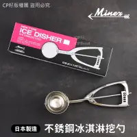 在飛比找蝦皮購物優惠-☆CP籽☆日本製Minex 18-8 耐銹鋼挖冰杓 冰淇淋杓