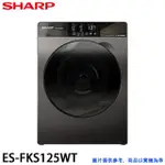 【SHARP 夏普】PRO-FLEX 滾筒洗衣機-洗脫12.5KG(ES-FKS125WT)