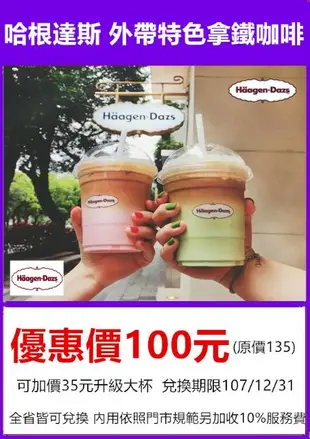 【展覽優惠券】Haagen-Dazs 哈根達斯 冰淇淋品脫(473ml)/冰淇淋蛋糕/冰淇淋單球/迷你杯/拿鐵咖啡