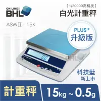 在飛比找momo購物網優惠-【BHL 秉衡量】高精度1/30000白光計重秤 ASWII