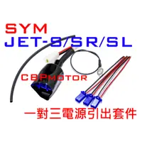 在飛比找蝦皮購物優惠-【車本舖】JETS JETSL JETSR 專用 三組輸出鎖