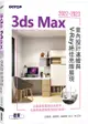 3ds Max 2022~2023室內設計速繪與V-Ray絕佳亮眼展現