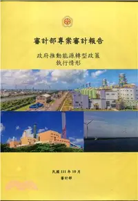 在飛比找三民網路書店優惠-審計部專案審計報告：政府推動能源轉型政策執行情形