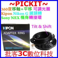 在飛比找Yahoo!奇摩拍賣優惠-360度移軸+平移Kipon Nikon G AI可調光圈鏡