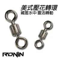 在飛比找momo購物網優惠-【RONIN 獵漁人】高速壓花八字環(超大包 高品質 批發價