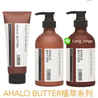 在飛比找蝦皮購物優惠-[日本代購🇯🇵現貨] AHALO BUTTER 植萃修護洗髮