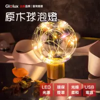 在飛比找momo購物網優惠-【Glolux】USB 原木球泡氣氛燈(交換禮物/聖誕禮物/