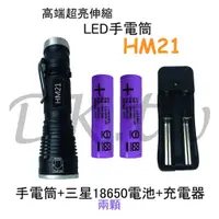 在飛比找蝦皮購物優惠-HM21伸縮LED手電筒+三星18650電池兩入+18650