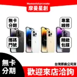 免卡分期 IPHONE14 PRO MAX 256GB 學生/軍人/上班族  高過件率 實體店面安心 零卡分期 台中分期