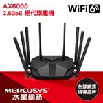 水星 MERCUSYS MR90X AX6000 2.5GBPS 雙頻 WIFI6 無線網路路由器 分享器 ROTUER