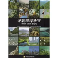 在飛比找金石堂優惠-守護璀璨珍寶：臺灣的自然保護區域