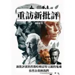 【MOMOBOOK】重訪新批評：新批評派仍然像哈姆雷特父親的鬼魂 依然在指揮我們(電子書)