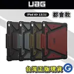 【UAG】IPAD AIR 11吋13吋(M2,2024) AIR 4/5 10.9吋都會款耐衝擊保護殼(平板 防摔殼)