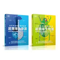 在飛比找蝦皮商城優惠-超簡單套書: 超簡單化學課+超簡單生物課 (2冊合售)/DK