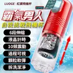 ●送清潔粉●LUOGE 紅鑽 液晶顯示6段活塞伸縮X10頻震動榨精飛機自慰杯