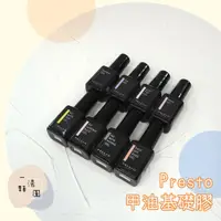 在飛比找蝦皮購物優惠-⭐Presto底膠/上層/功能膠【現貨】 霧面/建構/免清甲