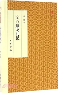 在飛比找三民網路書店優惠-文心雕龍劄記(精裝版)（簡體書）