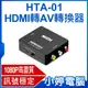 【小婷電腦＊轉換器】全新 HTA-01 HDMI轉AV轉換器 1080P高畫質 影音同步輸出 訊號穩定 相容性廣泛