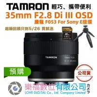 在飛比找樂天市場購物網優惠-樂福數位 Tamron 35mm F2.8 Di III O