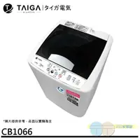 在飛比找蝦皮商城優惠-日本 TAIGA 大河 5KG 全自動迷你單槽洗衣機 CB1