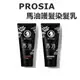 PROSIA 馬油護髮染髮乳 染髮劑 無矽靈 輕鬆染白髮 送康定洗髮乳30ml