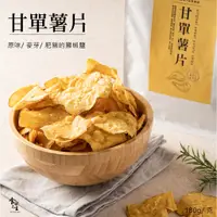 在飛比找蝦皮商城優惠-【北灣食安先生】甘單薯片(150g/包)原味｜麥芽｜甘梅｜烏