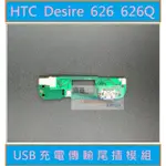 HTC DESIRE 626Q USB充電尾插排線模組 買就送十套件拆機工具