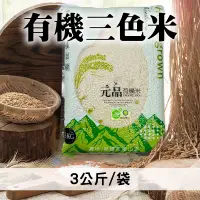 在飛比找台灣好農優惠-微風市集 有機三色米3公斤/袋