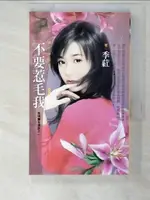 不要惹毛我（拆封不退）_季節性苔蘚【T4／言情小說_AUD】書寶二手書