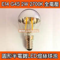 在飛比找蝦皮購物優惠-【築光坊】E14 G45 LED 半電鍍 2W 2700K 