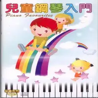 在飛比找momo購物網優惠-【寵愛寶貝系列】兒童鋼琴入門10 CD(陪伴幼兒快樂的成長)