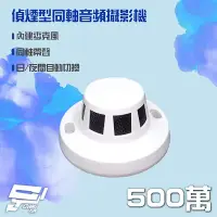 在飛比找Yahoo奇摩購物中心優惠-昌運監視器 500萬 5MP 偵煙型同軸音頻攝影機 內建麥克