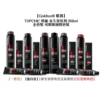 在飛比找蝦皮商城優惠-Goldwell 歌薇 TOPCHIC 妲麗 永久染髮劑 2