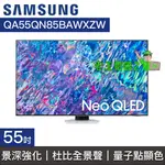 【老王電器2】SAMSUNG三星 價可議↓QA55QN85BAWXZW 55QN85B QLED 4K電視 55型電視